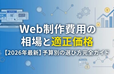 Web制作費用の相場と適正価格【2026年最新】予算別の選び方完全ガイド