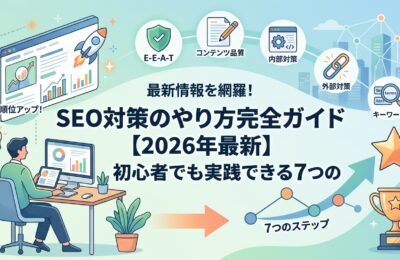 SEO対策のやり方完全ガイド【2026年最新】初心者でも実践できる7つのステップ