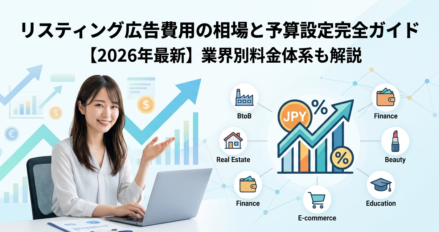 リスティング広告費用の相場と予算設定完全ガイド【2026年最新】業界別料金体系も解説