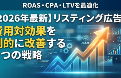 【2026年最新】リスティング広告の費用対効果を劇的に改善する7つの戦略