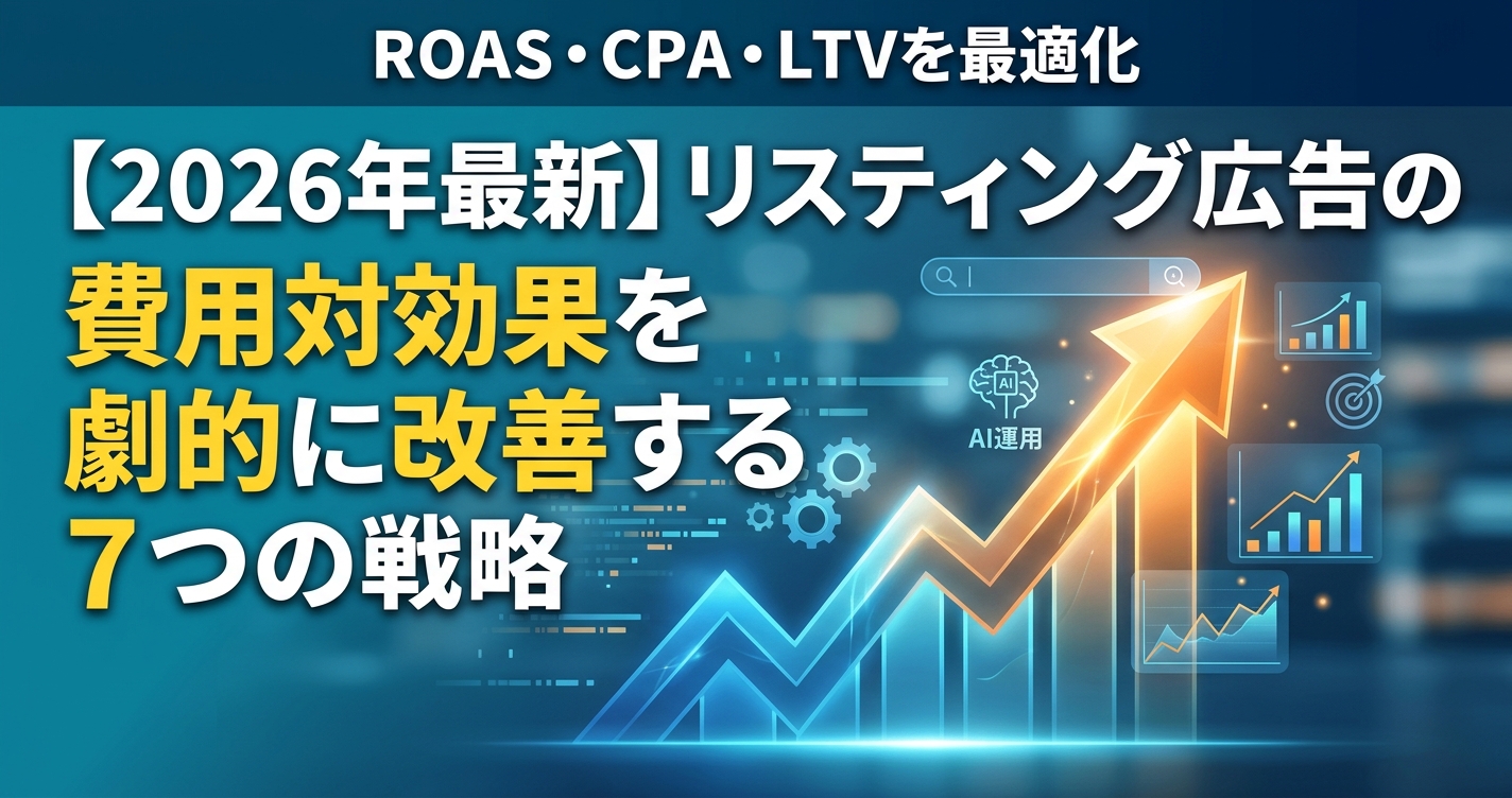 【2026年最新】リスティング広告の費用対効果を劇的に改善する7つの戦略