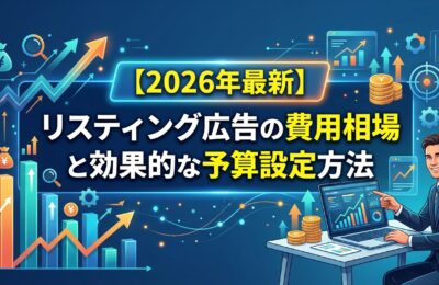 【2026年最新】リスティング広告の費用相場と効果的な予算設定方法