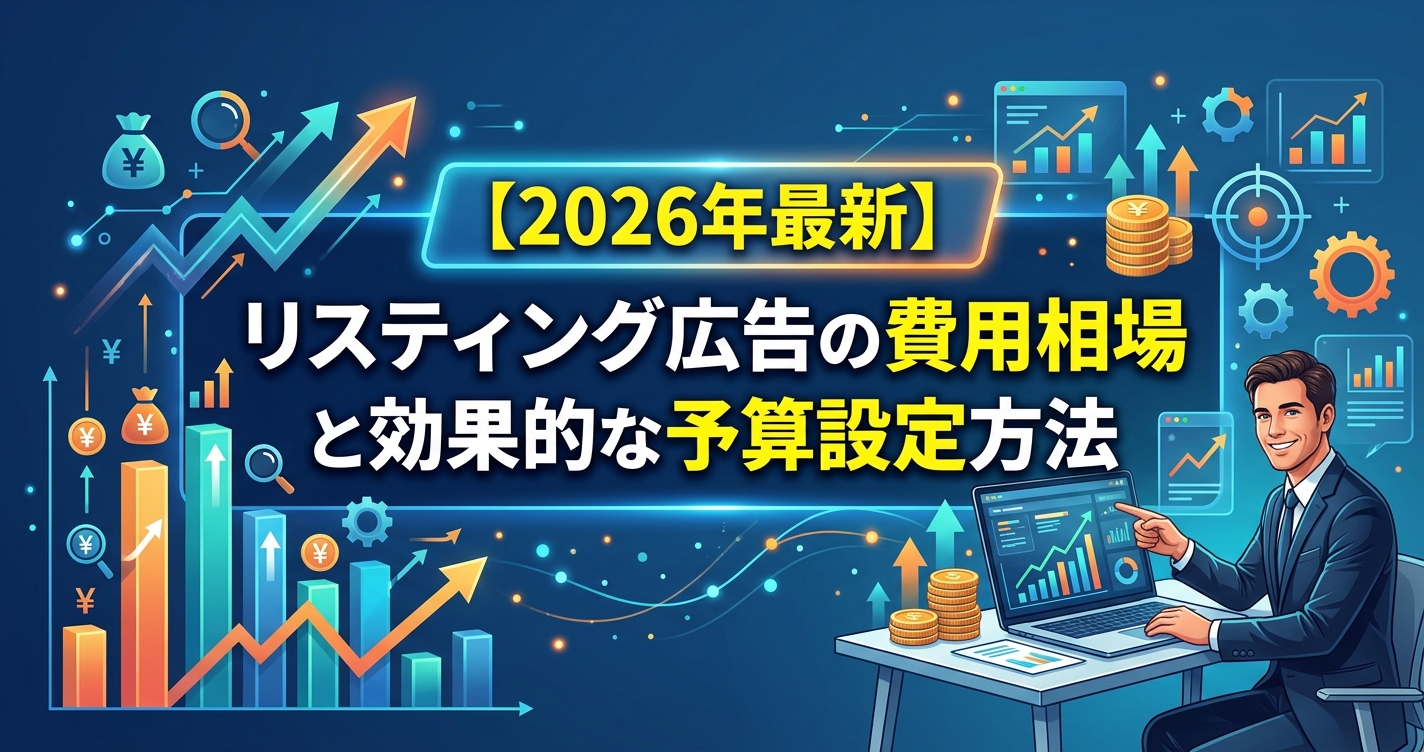 【2026年最新】リスティング広告の費用相場と効果的な予算設定方法