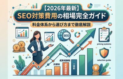 【2026年最新】SEO対策費用の相場完全ガイド｜料金体系から選び方まで徹底解説