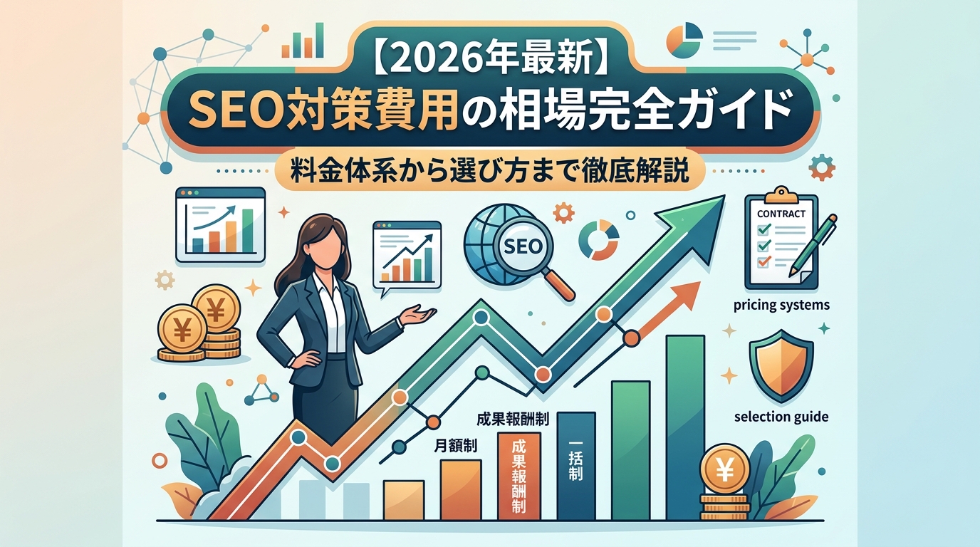 【2026年最新】SEO対策費用の相場完全ガイド｜料金体系から選び方まで徹底解説