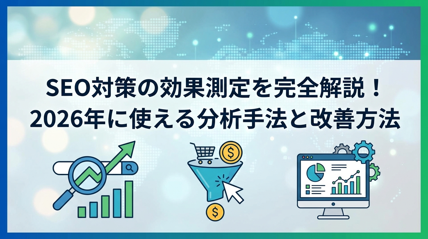 SEO対策の効果測定を完全解説！2026年に使える分析手法と改善方法