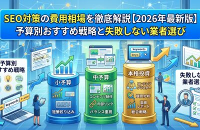 SEO対策の費用相場を徹底解説【2026年最新版】予算別おすすめ戦略と失敗しない業者選び