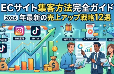 ECサイト集客方法完全ガイド｜2026年最新の売上アップ戦略12選