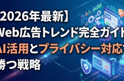 【2026年最新】Web広告トレンド完全ガイド！AI活用とプライバシー対応で勝つ戦略