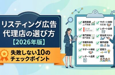 リスティング広告代理店の選び方｜失敗しない10のチェックポイント【2026年版】