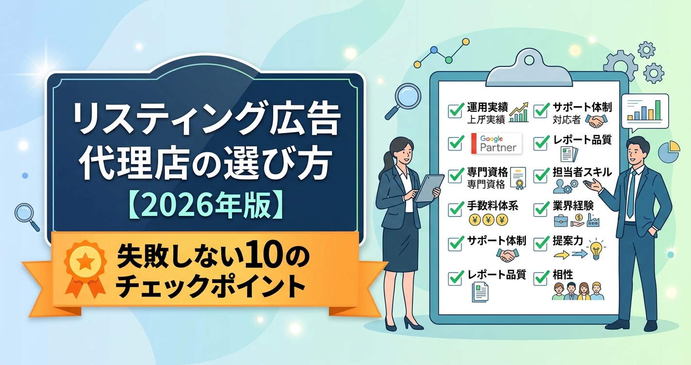リスティング広告代理店の選び方｜失敗しない10のチェックポイント【2026年版】