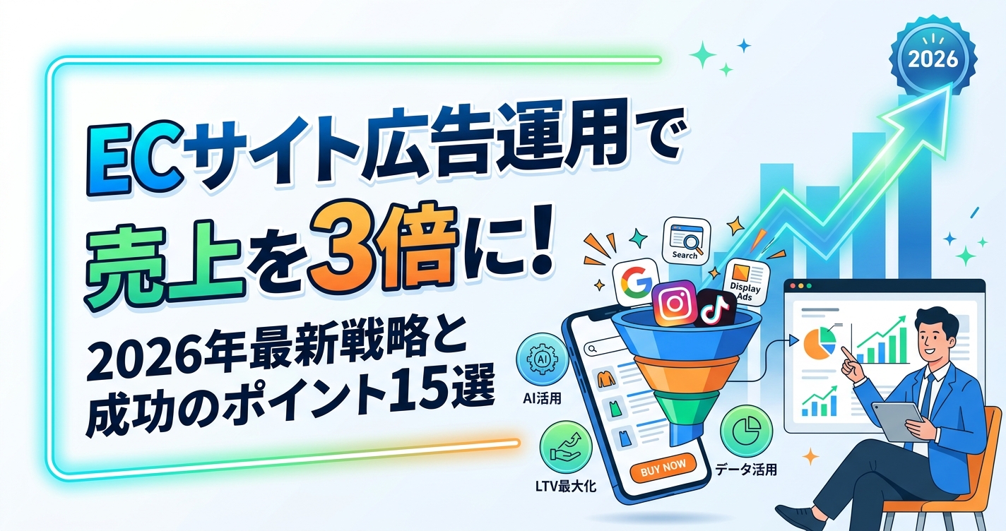 ECサイト広告運用で売上を3倍に！2026年最新戦略と成功のポイント15選