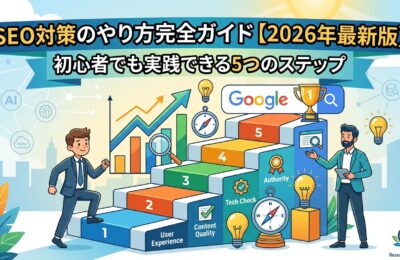SEO対策のやり方完全ガイド【2026年最新版】初心者でも実践できる5つのステップ