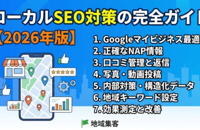 ローカルSEO対策の完全ガイド【2026年版】地域集客を成功させる7つの実践手順