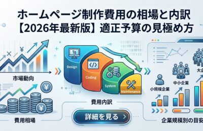 ホームページ制作費用の相場と内訳【2026年最新版】適正予算の見極め方