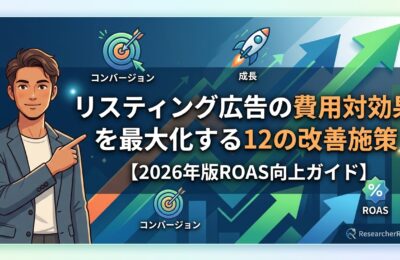 リスティング広告の費用対効果を最大化する12の改善施策【2026年版ROAS向上ガイド】