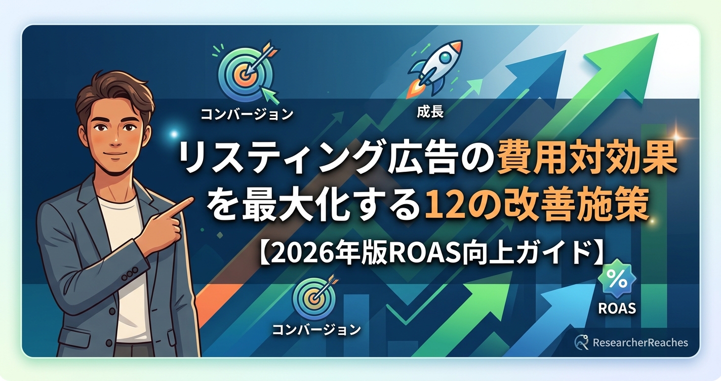 リスティング広告の費用対効果を最大化する12の改善施策【2026年版ROAS向上ガイド】