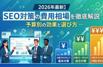 SEO対策の費用相場を徹底解説【2026年最新】予算別の効果と選び方