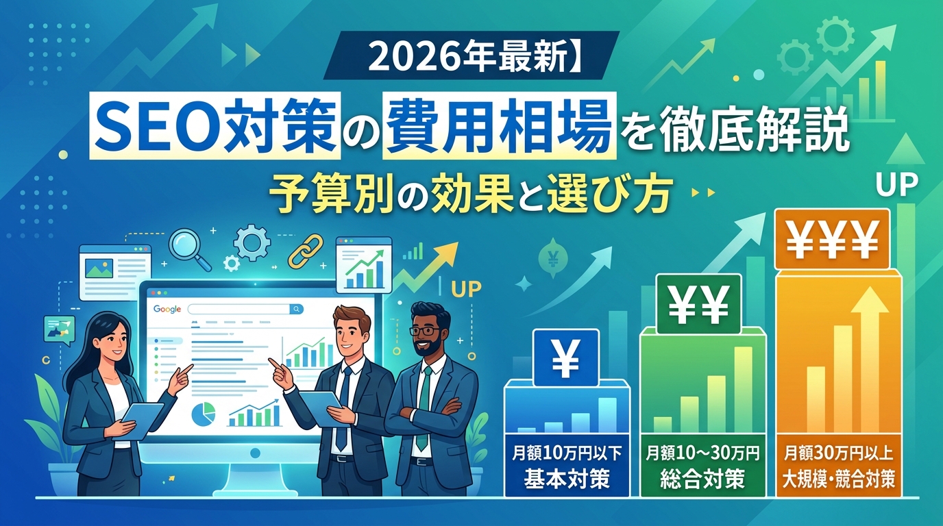 SEO対策の費用相場を徹底解説【2026年最新】予算別の効果と選び方