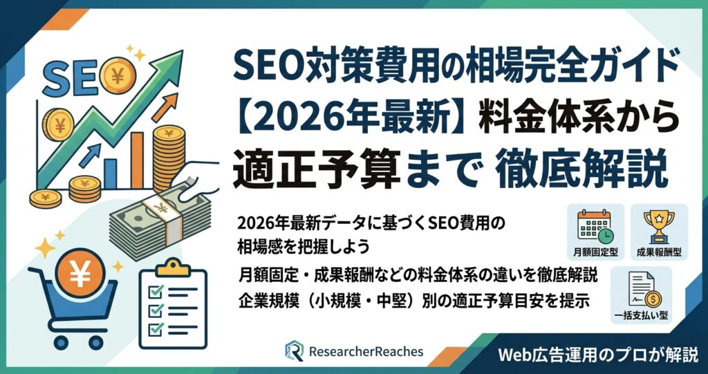 SEO対策費用の相場完全ガイド【2026年最新】料金体系から適正予算まで徹底解説