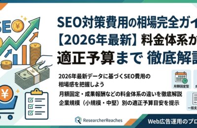 SEO対策費用の相場完全ガイド【2026年最新】料金体系から適正予算まで徹底解説