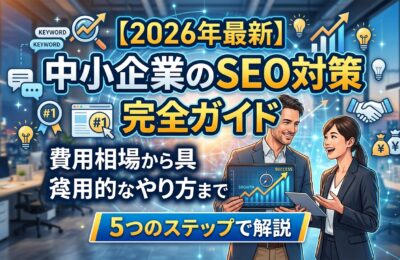 【2026年最新】中小企業のSEO対策完全ガイド｜費用相場から具体的なやり方まで5つのステップで解説