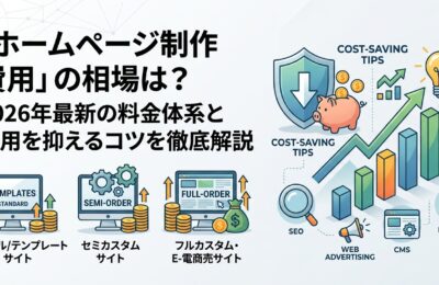 「ホームページ制作 費用」の相場は？2026年最新の料金体系と費用を抑えるコツを徹底解説