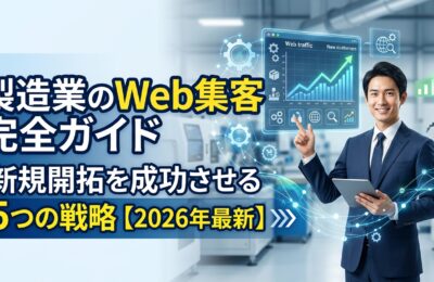製造業のWeb集客完全ガイド｜新規開拓を成功させる5つの戦略【2026年最新】