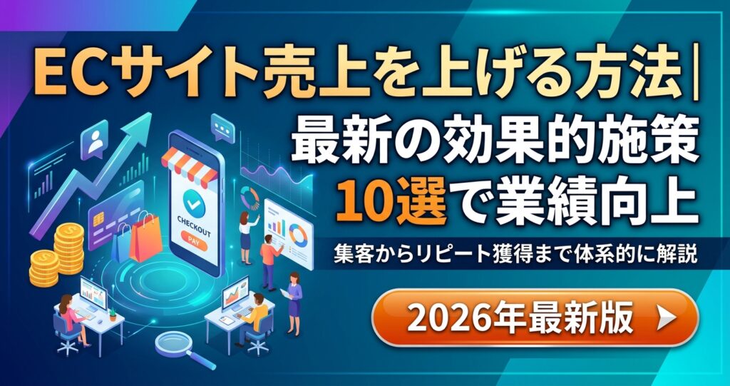 ECサイト売上を上げる方法｜2026年最新の効果的施策10選で業績向上