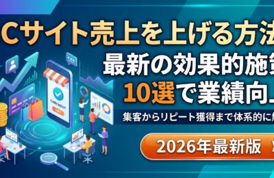 ECサイト売上を上げる方法｜2026年最新の効果的施策10選で業績向上