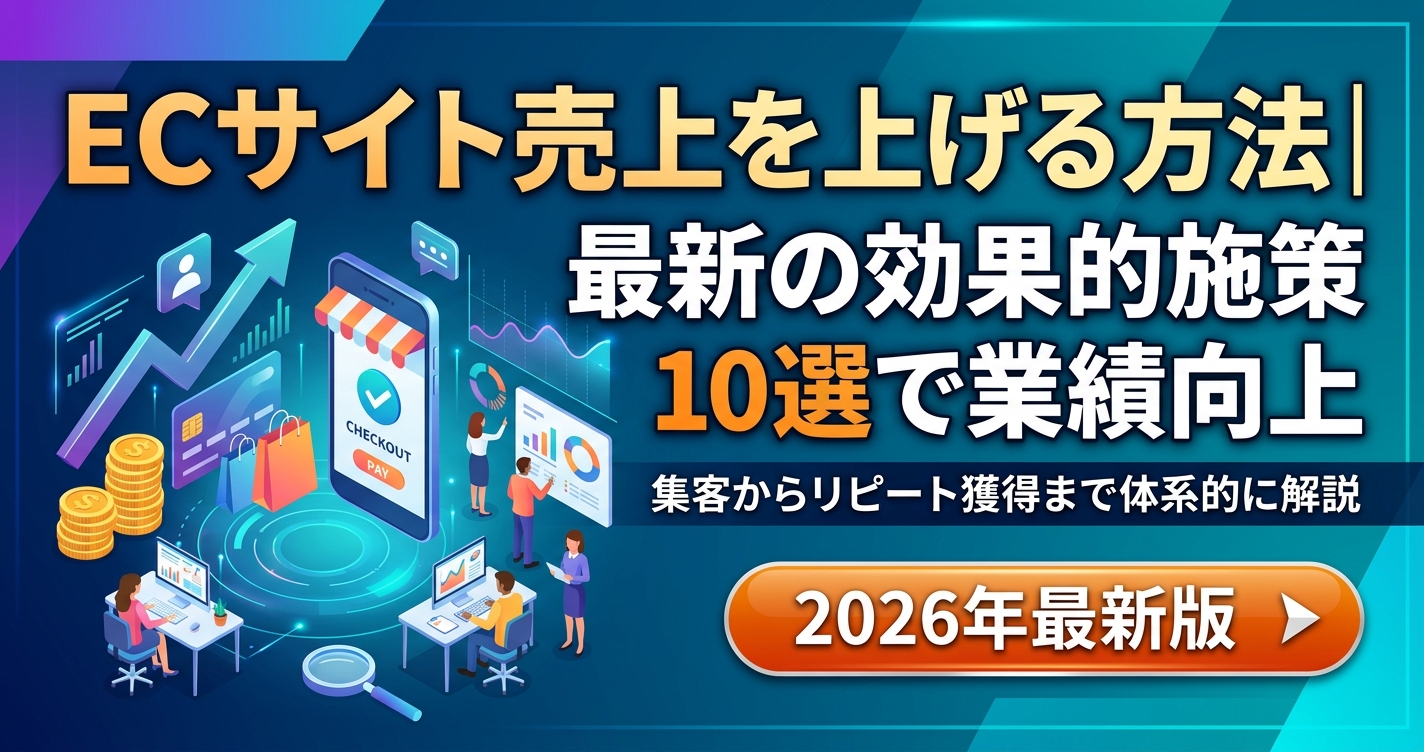 ECサイト売上を上げる方法｜2026年最新の効果的施策10選で業績向上