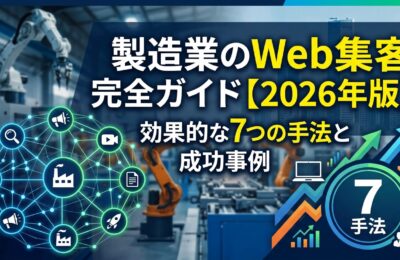 製造業のWeb集客完全ガイド【2026年版】効果的な7つの手法と成功事例