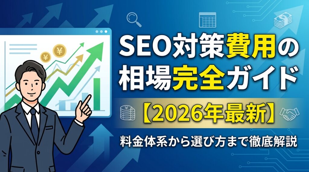SEO対策費用の相場完全ガイド【2026年最新】料金体系から選び方まで徹底解説