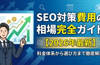 SEO対策費用の相場完全ガイド【2026年最新】料金体系から選び方まで徹底解説