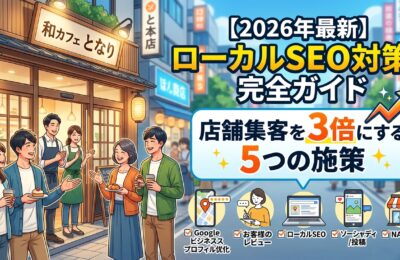 【2026年最新】ローカルSEO対策の完全ガイド｜店舗集客を3倍にする5つの施策