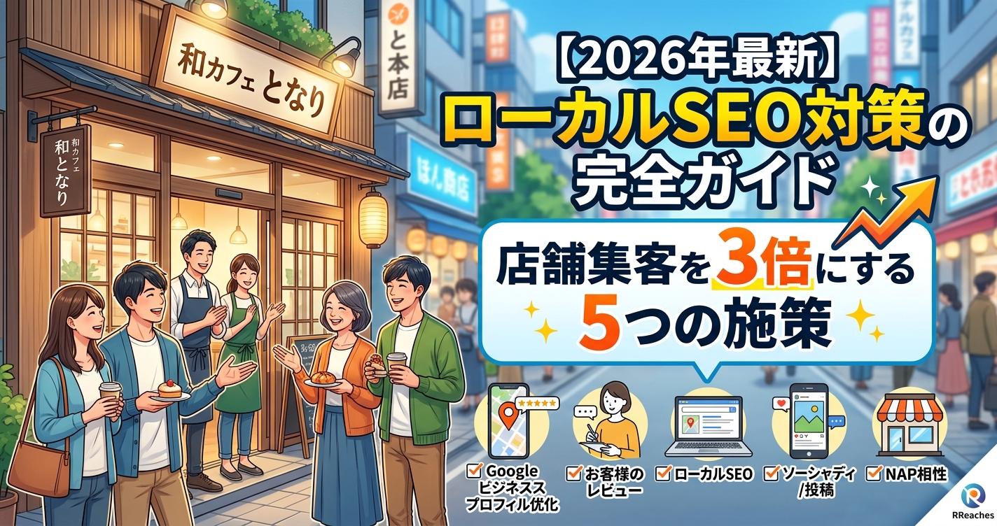 【2026年最新】ローカルSEO対策の完全ガイド｜店舗集客を3倍にする5つの施策