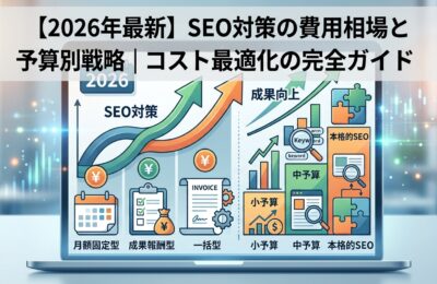 【2026年最新】SEO対策の費用相場と予算別戦略｜コスト最適化の完全ガイド