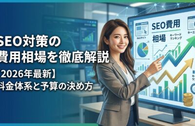 SEO対策の費用相場を徹底解説【2026年最新】料金体系と予算の決め方
