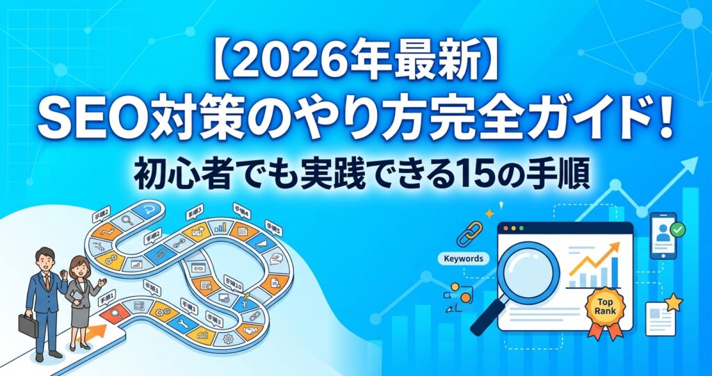 【2026年最新】SEO対策のやり方完全ガイド！初心者でも実践できる15の手順