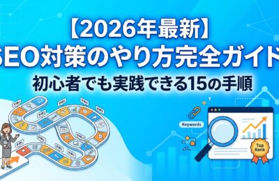 【2026年最新】SEO対策のやり方完全ガイド！初心者でも実践できる15の手順