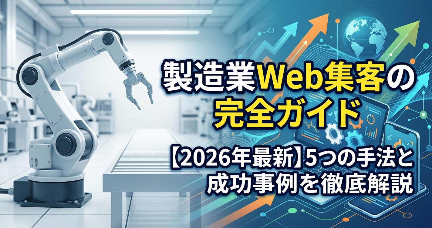 製造業Web集客の完全ガイド【2026年最新】5つの手法と成功事例を徹底解説
