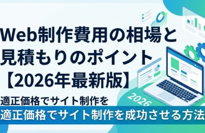 Web制作費用の相場と見積もりのポイント【2026年最新版】適正価格でサイト制作を成功させる方法