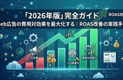 Web広告の費用対効果を最大化する「2026年版」完全ガイド｜ROAS改善の実践手法