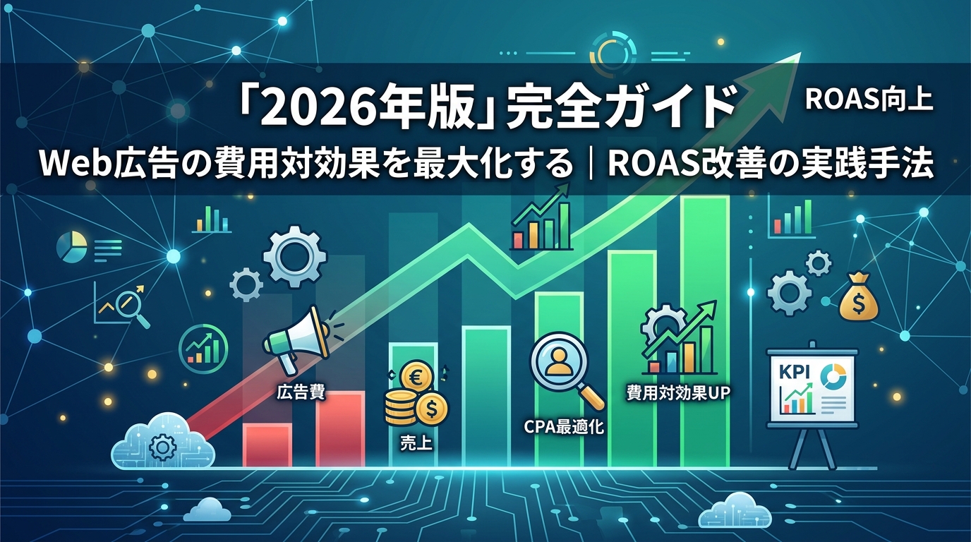 Web広告の費用対効果を最大化する「2026年版」完全ガイド｜ROAS改善の実践手法