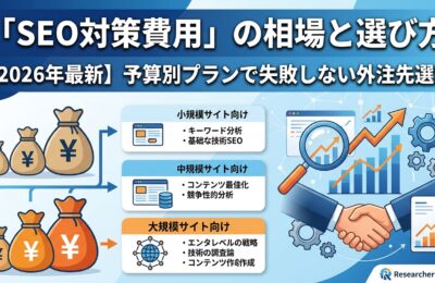 「SEO対策費用」の相場と選び方【2026年最新】予算別プランで失敗しない外注先選定