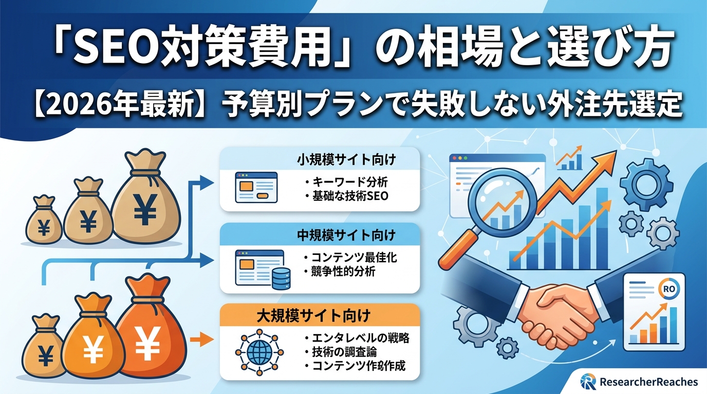 「SEO対策費用」の相場と選び方【2026年最新】予算別プランで失敗しない外注先選定