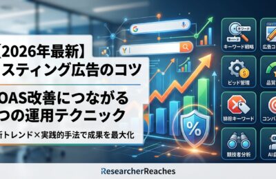 【2026年最新】リスティング広告のコツ｜ROAS改善につながる8つの運用テクニック
