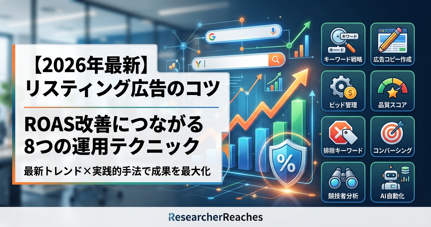 【2026年最新】リスティング広告のコツ｜ROAS改善につながる8つの運用テクニック
