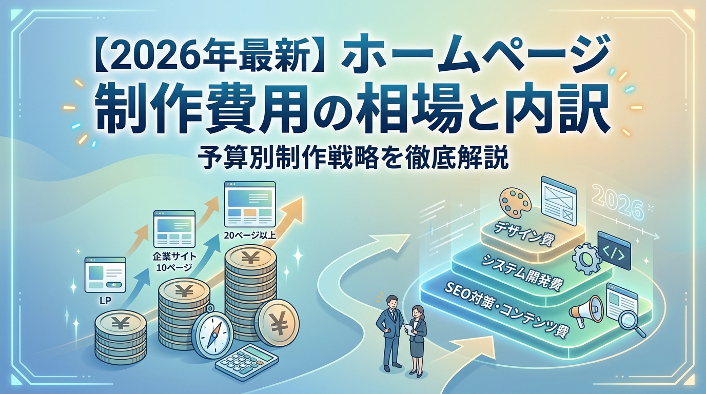【2026年最新】ホームページ制作費用の相場と内訳｜予算別制作戦略を徹底解説