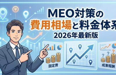 MEO対策の費用相場と料金体系を徹底解説｜2026年最新版